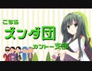 【VOICEROID劇場】こちらズンダ団 カントー支部