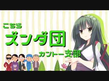 【VOICEROID劇場】こちらズンダ団 カントー支部