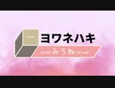 【PV自作】ヨワネハキ/歌ってみた【みうね】