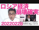 ロシア経済崩壊＆ジンバブエ化で100兆ルーブル札登場の予感／日本政府、日露友好は諦めると発表 20220228