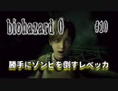 【biohazard 0 HD REMASTER】あえて縛らない普通の実況【#10: 勝手にゾンビを倒すレベッカ】
