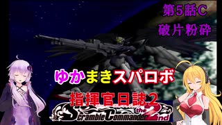 【VOICEROID実況プレイ】ゆかりさんとマキさんのスーパーロボット指揮官日誌2冊目 ページ5Cパート【PS2スーパーロボット大戦Scramble Commander2nd】