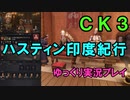 【CK3】ハスティン印度紀行【ゆっくり実況】