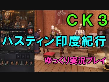 【CK3】ハスティン印度紀行【ゆっくり実況】