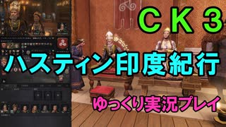 【CK3】ハスティン印度紀行【ゆっくり実況】