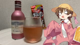 5歳ではないアイちゃんの飲酒記録〈プティ・モンテリア編　愛の章〉