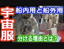 【ゆっくり解説】宇宙服もTPOに合わせて使い分ける時代！　宇宙服の違いについて歴史順に解説　中編