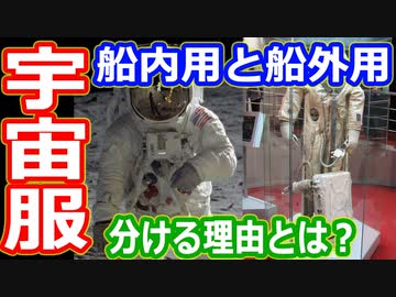 【ゆっくり解説】宇宙服もTPOに合わせて使い分ける時代！　宇宙服の違いについて歴史順に解説　中編