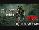 [ELDEN RING] 英国超人ロビンマスクが攻略するエルデンリングボス動画 第1回 マルギット戦