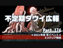 【ゆっくり実況】タウイ広報174　冬イベＥ3クリア報告