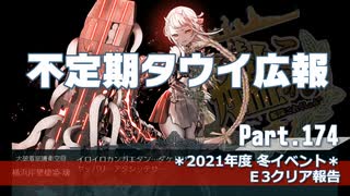 【ゆっくり実況】タウイ広報174　冬イベＥ3クリア報告