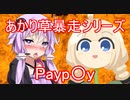 【あかり草暴走シリーズ】Payp〇yあかり草