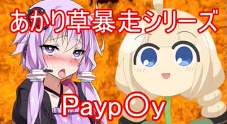 【あかり草暴走シリーズ】Payp〇yあかり草