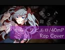【Rap Cover】からくりピエロ/40mP【Budbox】