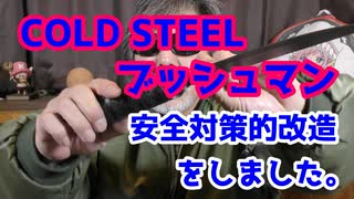 COLD STEELブッシュマン ナイフの改造をしました。