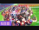 【ウマ娘】1st Anniversary無料10連ガチャ5日目【永遠の初心者】