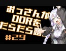 【A.I.VOICE実況】おっさんがDDRをだらだら踏む #29【DDR A20PLUS】