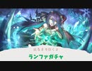 【プリコネ】ランファガチャ出るまで引くよ
