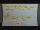 ウクライナ・コロナのフェイクニュース→NHKへ。