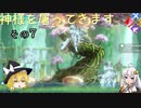 【LOST EPIC】神様を屠ってきます。【ゆっくり＆ボイロ実況】　その7