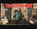 【Mount & Blade 2: Bannerlord】#9　結婚、そして建国【ゆっくり実況】