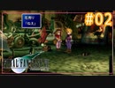 黄色いユリ？【FINAL FANTASY VII】【2人実況】#02