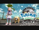 【Pokémon LEGENDS アルセウス】異世界から流れ着いた女の子　part１１