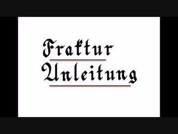 フラクトゥーアというドイツ文字書道の説明