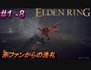 ＃1 -8　侍の逝くエルデンリング生活【ELDEN RING-エルデンリング-】【アーカイブ】