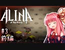 【ALINA of the Arena】あかね おぶ じ ありーな ＃3 前編【VOICEROID実況】