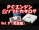 PCエンジン全ソフトカタログ  完全版Vol.9