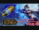 【LoL】All Character Fast Strike Challenge Ashe【ACFSC】【実況プレイ】#48-2