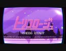 トリコロージュ 歌ってみた