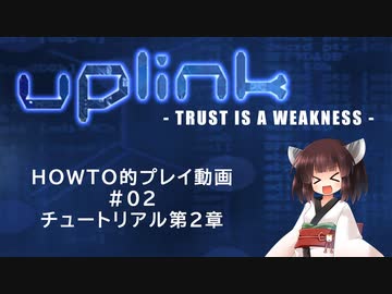 [UPLINK] HOWTO動画 #02 チュートリアル第2章