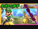 【マリオカート8DX】この不運っぷりはルイージのせいか俺のせいか… #6【Season2】