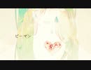 『ピーマン』feat.初音ミク