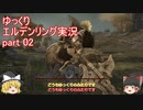 【ゆっくり】エルデンリング実況 part 02