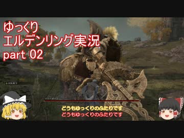 【ゆっくり】エルデンリング実況 part 02