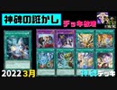 【遊戯王ADS】神碑の誑かし