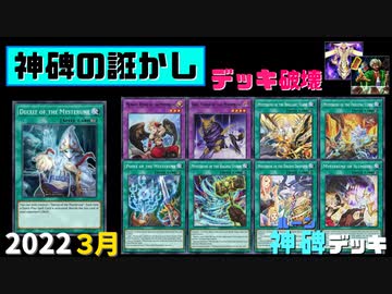 【遊戯王ADS】神碑の誑かし