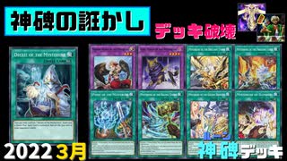 【遊戯王ADS】神碑の誑かし