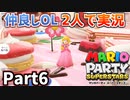 仲良しOL2人が「マリオパーティスーパースターズ」を仕事の合間に実況プレイPart6【ピーチのバースデーケーキ】