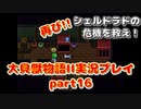 再び！シェルドラドの危機を救え！「大貝獣物語２」実況プレイpart16