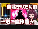 【beatmaniaIIDX】東北きりたんの一石二鳥作戦！Part45【VOICEROID実況】