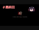 ゲーム素人が侍完全版に挑戦＃最終回（ゆっくり実況）