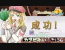 実況■ルーンファクトリー5 それゆけカブ奴隷　Part136【ネタバレあり】