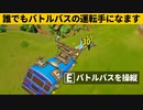 【小技集】バトルバスを運転できるチート級バグのやり方知ってますか？シーズン１最強バグ小技裏技集！【FORTNITE/フォートナイト】