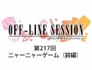 まりえさゆりのオフラインセッション 会員限定放送（第217回）