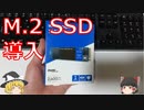 M.2 SSD取り付けてみた【ゆっくり実況】