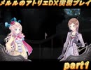 アーランド世界を存分に堪能するメルルのアトリエDX実況プレイpart24【demons】